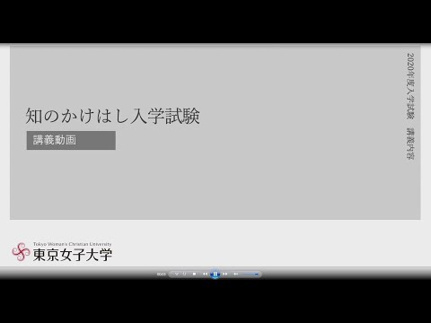 2020年度知のかけはし入学試験 講義動画