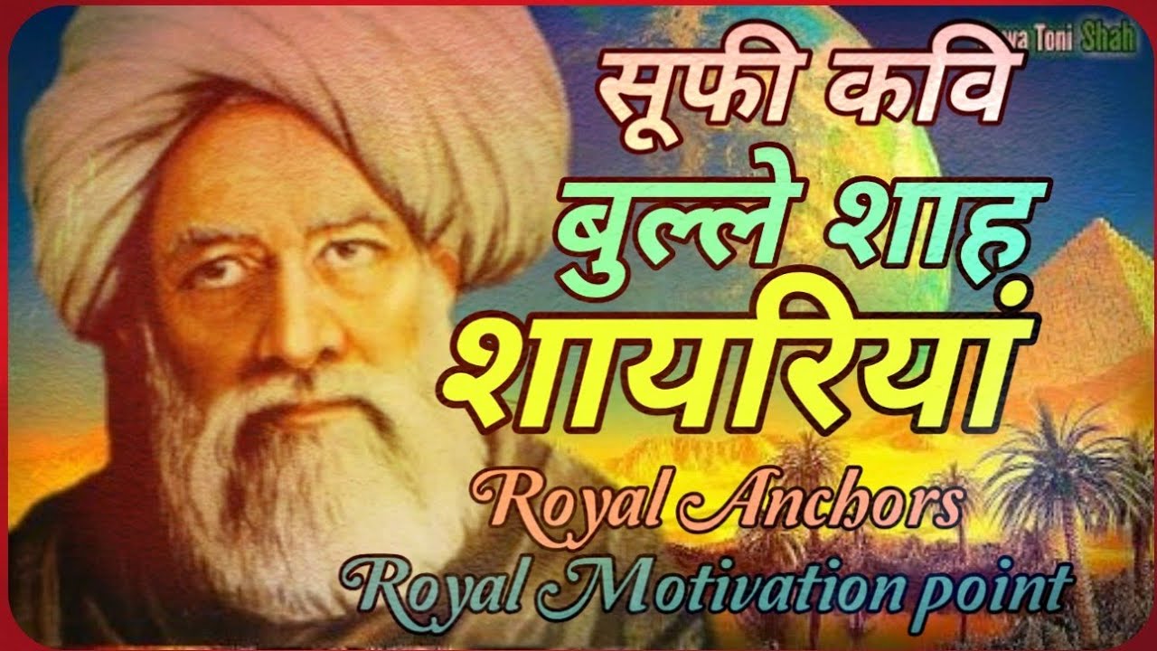 बुल्ले शाह शायरियां||Heart Touching Shayari||Best Punjabi kalam 2020| बाबा बुल्ले शाह | Royal Anchor