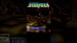 【スターフォックス64】うわあああああ!!
