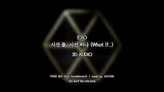 [3D AUDIO] EXO (엑소) - 시선 둘, 시선 하나 (What If..)