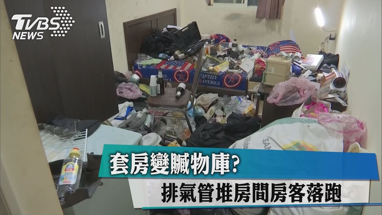 套房變贓物庫？排氣管堆房間　房客落跑