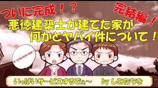 遂に完成！悪徳建築士が建てた家がヤバイ件について　完結編
