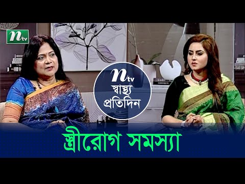 স্ত্রীরোগ সমস্যার চিকিৎসা | Shastho Protidin | EP 4637 | স্বাস্থ্য প্রতিদিন | Health Show | NTV