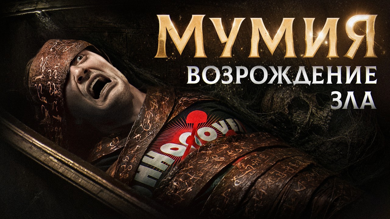 Новая МУМИЯ 2026 [Треш обзор фильма МУМИЯ: Возрождение Зла]