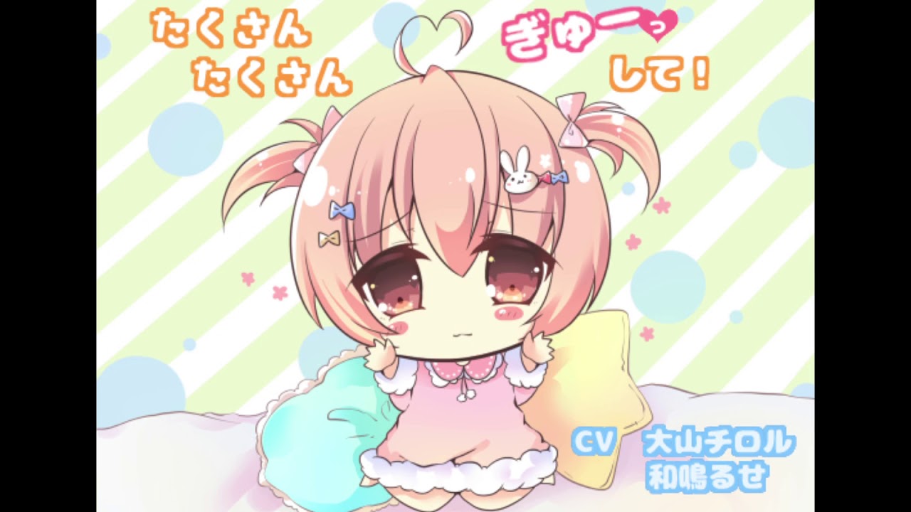 【音声作品】たくさんたくさん、ぎゅーっして！　体験版【CV 大山チロル　和鳴るせ】