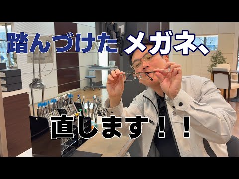 踏んづけたメガネ、直します！！