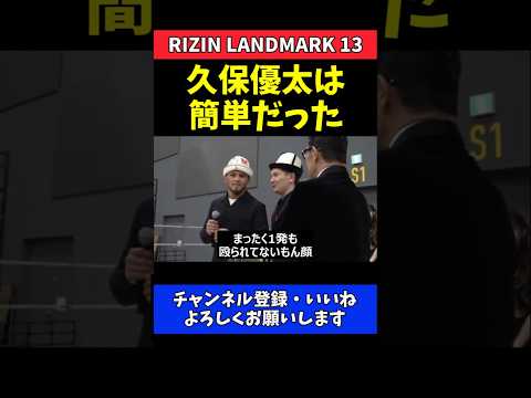 シェイドゥラエフ 久保優太は簡単だった！1Rフィニッシュで圧倒した絶対王者の余裕【RIZIN LANDMARK 13】