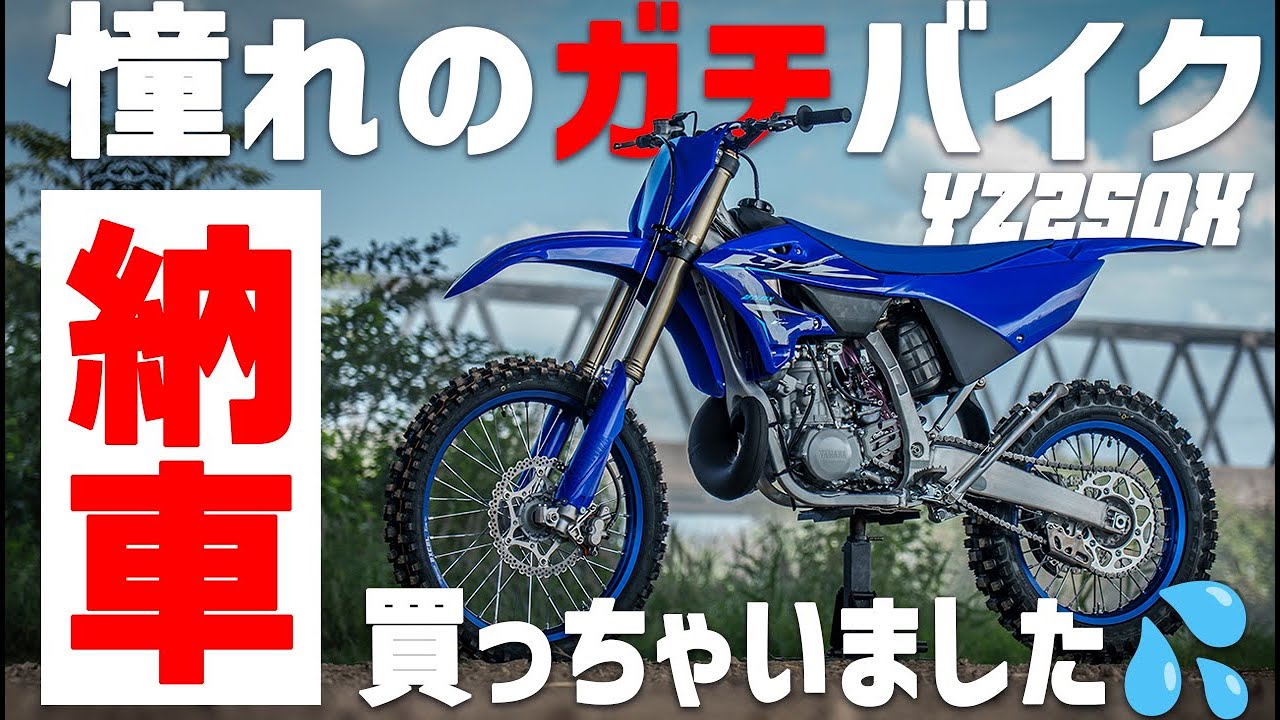 死ぬまでに絶対に乗っておきたいバイク買っちゃいました！ #OGAチャンネル #YZ250X  #YAMAHA
