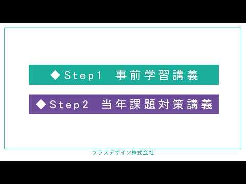 合格カリキュラムフルパックのガイダンス動画