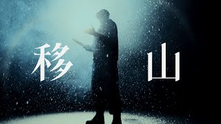 [音樂] 大衛‧蕭 - 移山 MV