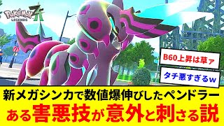 意外と刺さる！？誰も使ってないメガペンドラー、圧倒的耐久＆ある技の害悪戦術はランクマで通用するのか？【ポケモンZA】【ゆっくり実況】
