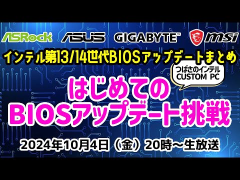 インテル&reg; Core プロセッサー(第13世代/第14世代)のBIOSアップデートまとめ！はじめてのBIOSアップデートに挑戦【CUSTOM PC2024年保存版】