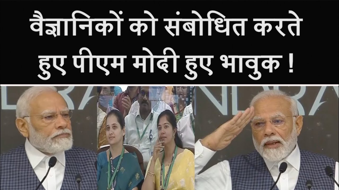 Chandrayan 3: वैज्ञानिकों को संबोधित करते हुए PM Modi हुए भावुक ! | ISRO | BJP |