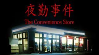 夜勤中に事件が起きました。【The Convenience Store｜夜勤事件】