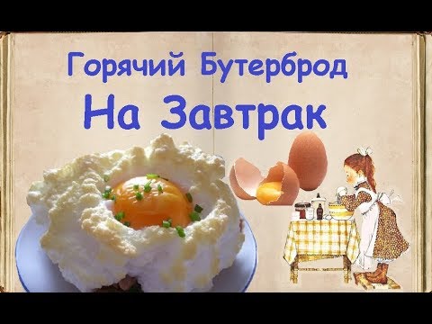Горячий Бутерброд На Завтрак / Книга Рецептов / Bon Appetit