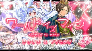 「世界で一番おひめさま そういう扱い 心得てよね」からのうらまふの歌声が最っ高に大好きで大好きで…!!!可愛らしい歌声とかっこよすぎる歌声の組み合わせが天才的ですし、 - ワールドイズマイン歌ってみた【まふまふ&うらたぬき】