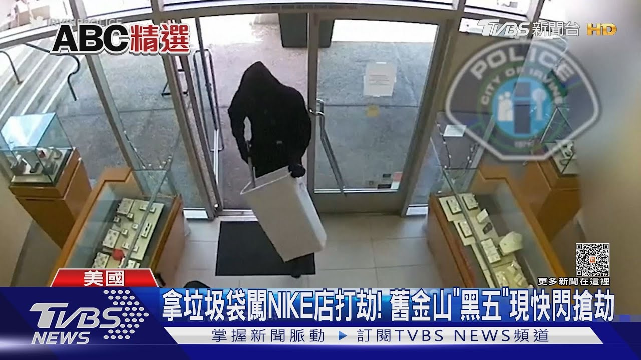 拿垃圾袋闖NIKE店打劫! 舊金山「黑五」現快閃搶劫