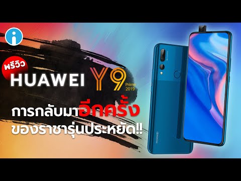 พรีวิว HUAWEI Y9 Prime 2019 การกลับมาอีกครั้ง ของราชารุ่นประหยัด