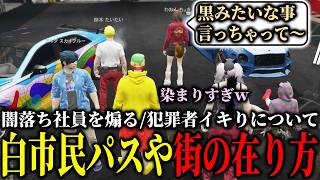 【ストグラ2】犯罪者の頃の行動原理が抜けてないアルタ/闇落ちした社員を陰で煽る陰湿メカニックｗｗｗ【パンチャン】【ぱんくん】