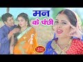 Aamrapali Dubey का सबसे सुपरहिट वीडियो मन के पंछ