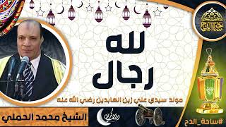 الشيخ. محمد الحملي (لله رجال)(مولد سيدي علي زين العابدين  رضي الله عنه)(ساحة الدح)