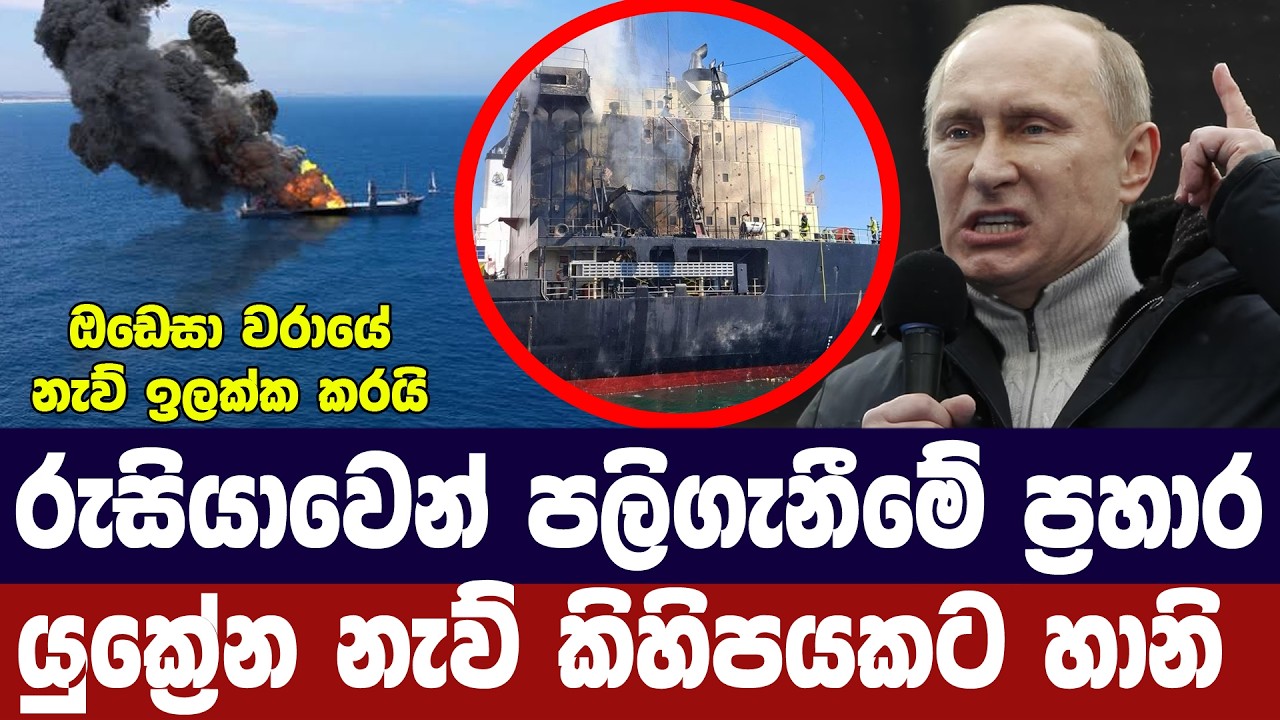 රුසියාවෙන් පලිගැනීමේ ප්‍රහාරයක්/යුක්‍රේන නැව් කිහි
