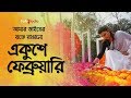 Amar Bhaier Rokte Rangano Ekushe February ( With Lyrics ) Bangla Mother Language Day Song 2021