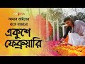 Amar Bhaier Rokte Rangano Ekushe February With Lyrics Bangla Mother Language Day Song 2021