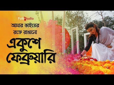 download lagu mp3 mp4 Ekushey February Gaan, download lagu Ekushey February Gaan gratis, unduh video klip Ekushey February Gaan