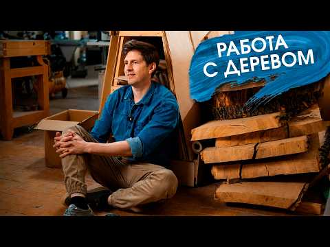 СЛЭБЫ - плохая идея!  Честно о работе с деревом.