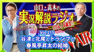 山口・高木の実況解説ラジオVol.215