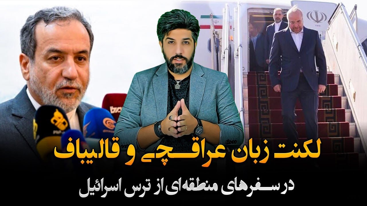 لکنت زبان عراقچی و قالیباف در سفرهای منطقه ای و ترس از اسرائیل