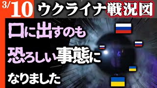 これはテレビでは絶対放送できません【ウクライナ戦況図】恐ろしい事態に発展してしまいました