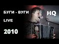 Фёдор Чистяков & F4Band - Буги-вуги каждый день 