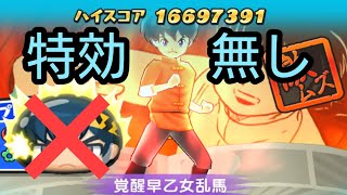 【妖怪ウォッチ ぷにぷに】超強敵 覚醒早乙女乱馬！特効無しでの勝ち方！【少年サンデーコラボ】