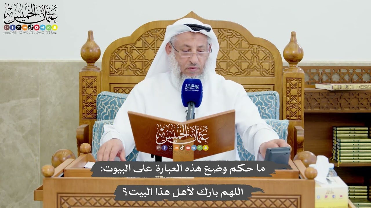 1230 - ما حكم وضع هذه العبارة على البيوت اللهم بارك لأهل هذا البيت؟ - عثمان الخمي
