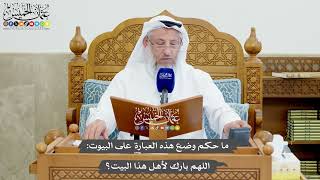 1230 - ما حكم وضع هذه العبارة على البيوت اللهم بارك لأهل هذا البيت؟ - عثمان الخميس
