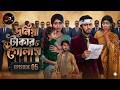 Slave To Worldly Money 05 Duniya Takar Golam 5 Duniya Takar Golam Drama Part 5 Bangla Drama