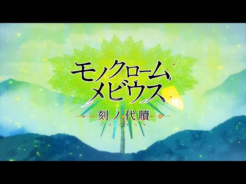 モノクロームメビウス 刻ノ代贖