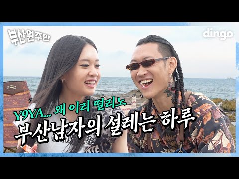항상 네 생각을 했데이… ☺️l [🌊부산원주민] EP 04. 릴체리 골드부다