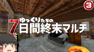 【7days to Die】ゆっくりたちはマルチで一週間生き残りたい #3【ゆっくり実況】