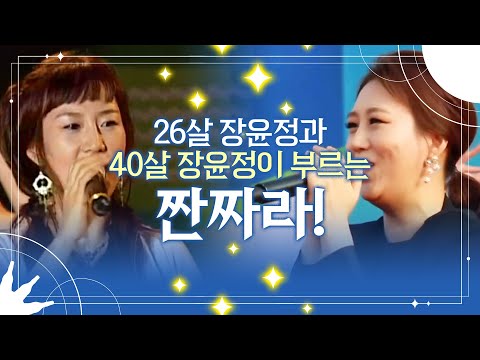 26살 장윤정과 40살 장윤정이 부르는 짠짜라! #장윤정 #짠짜라 #트롯걸