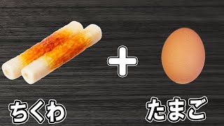 『ちくわの卵バター炒め』ささっと作れる簡単レシピ!冷めても美味しいおかずの作り方 冷蔵庫にあるもので節約料理/卵レシピ/ちくわレシピ/作り置きレシピ【あさごはんチャンネル】