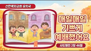 유치국 I 2026 10 25 I 매일매일 기쁘게 예배했어요 I 사도행전 2장 46절