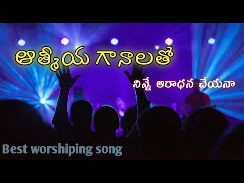 Athmiya ganalatho ninne aradhana song lyrics