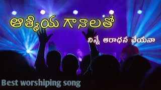 Aatmeeya Gaanaalatho