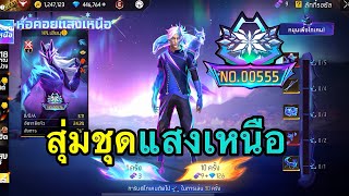 FreeFire - สุ่มชุดแสงเหลือ🔥จะหมดกี่เพชร?