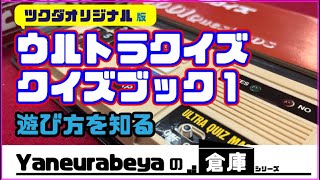 Yaneurabeyaの倉庫　ツクダオリジナル製ウルトラクイズクイズブック１の遊び方を知る