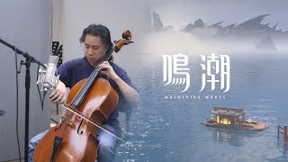 [鳴潮] 1.1  OST 管弦樂演奏