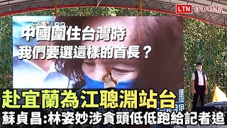 [討論] 蘇貞昌:當年那個宜蘭 哪裡去了?